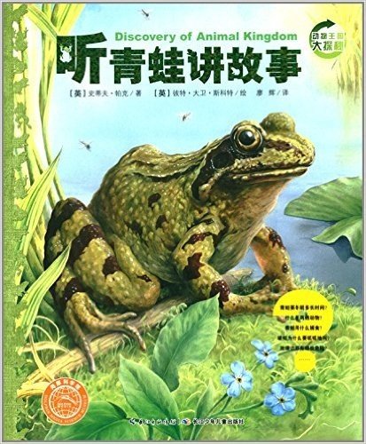 海豚科学馆·动物王国大探秘(第2辑):听青蛙讲故事