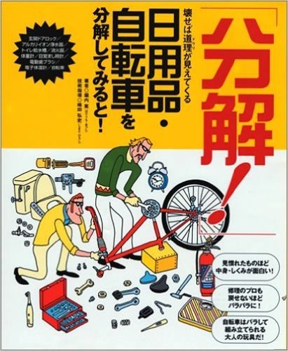 日用品·自転車を分解してみると! 玄関ドアロック/アルカリイオン浄水器/トイレ給水槽/消火器/体重計/目覚まし時計/電動歯ブラシ/電子体温計/自転車