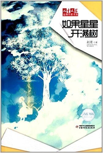《儿童文学》金牌作家书系·青春飞扬系列:如果星星开满树
