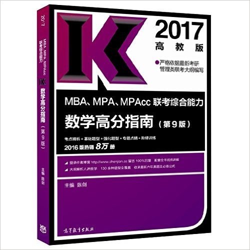 (2017)MBA、MPA、MPAcc联考综合能力数学高分指南(高教版)(第9版)