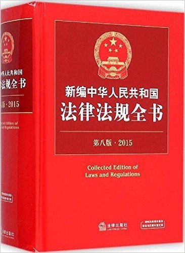 (2015)新编中华人民共和国法律法规全书(第8版)