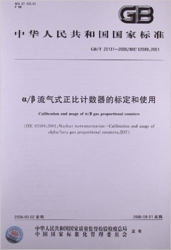 中华人民共和国国家标准:α/β流气式正比计数器的标定和使用(GB/T 20131-2006)(IEC 62089:2001)