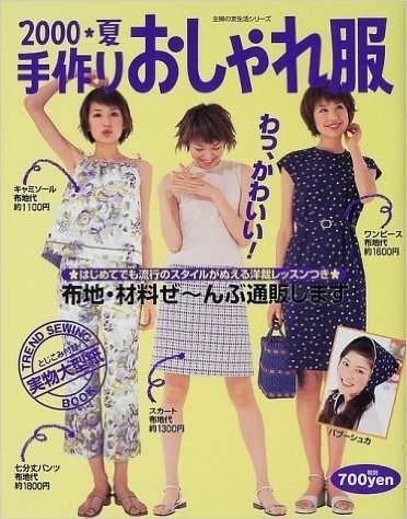 手作りおしゃれ服 (2000夏)