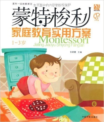 蒙特梭利家庭教育实用方案(1-3岁)