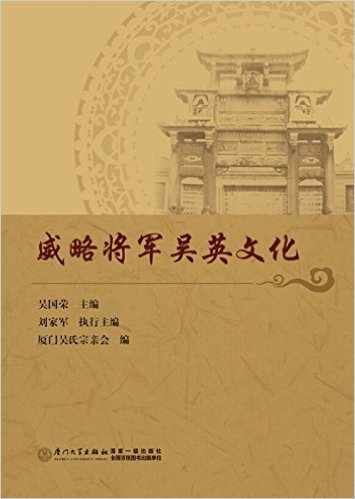 威略将军吴英文化