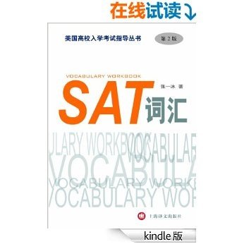 SAT词汇（第2版）（美国高校入学考试指导丛书）