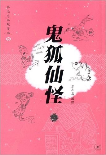 鬼狐仙怪(上)