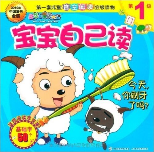 喜羊羊与灰太狼宝宝自己读(第1级)B:今天,你刷牙了吗