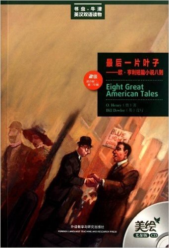 最后一片叶子:欧•亨利短篇小说八则(2级•适合初2、初3年级)(美绘光盘版)