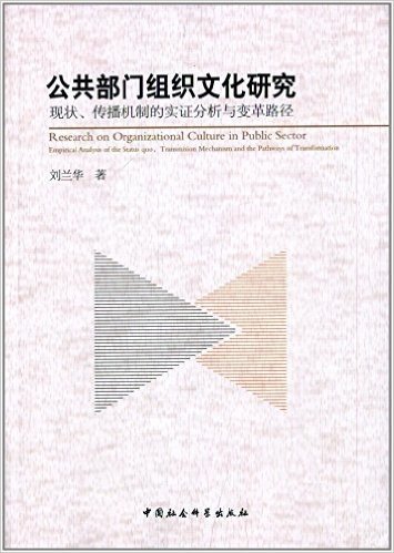 公共部门组织文化研究:现状、传播机制的实证分析与变革路径