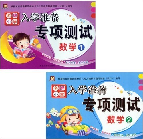 奇乐早教 名牌小学 入学准备专项测试：数学（1）（2）