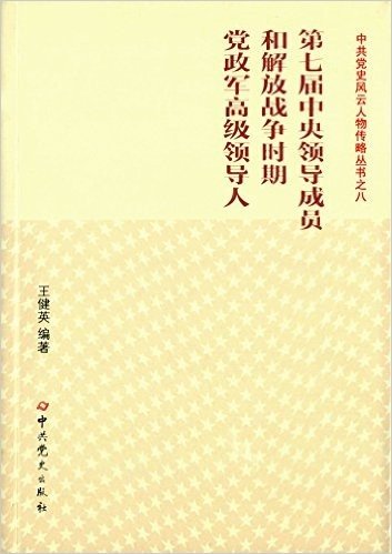 第七届中央领导成员和解放战争时期党政军高级领导人