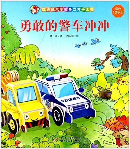 红袋鼠汽车故事立体手工书:勇敢的警车冲冲(适合3岁以上)