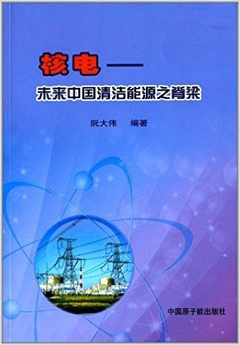 核电:未来中国清洁能源之脊梁