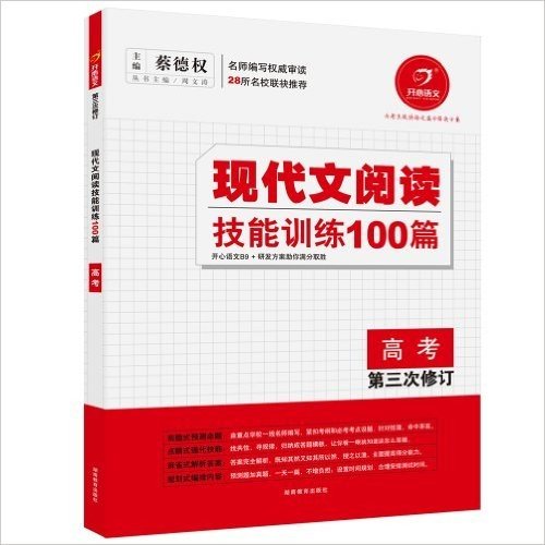 开心语文·现代文阅读技能训练100篇(高考)(第3次修订)