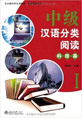 北大版对外汉语教材•阅读教程系列•中级汉语分类阅读1:科技篇