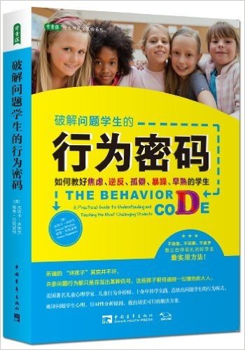 破解问题学生的行为密码:如何教好焦虑、逆反、孤僻、暴躁、早熟的学生