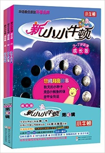 新小小牛顿(4-6)(成长版)(套装共3册)