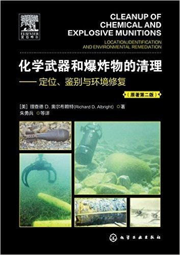 化学武器和爆炸物的清理-定位、鉴别与环境修复(原著第二版)