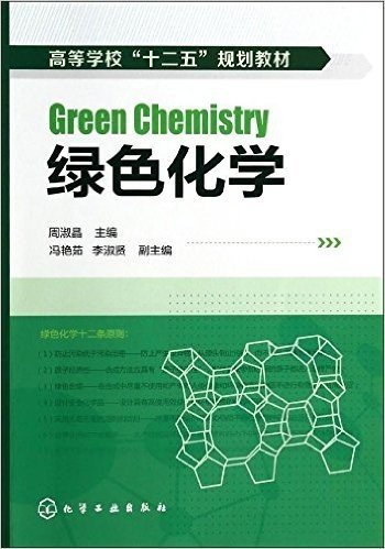 高等学校"十二五"规划教材:绿色化学