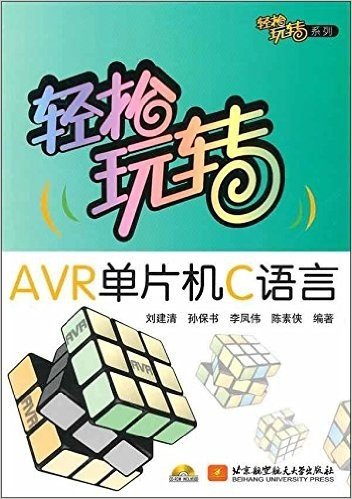 轻松玩转AVR单片机C语言(附CD-ROM光盘1张)