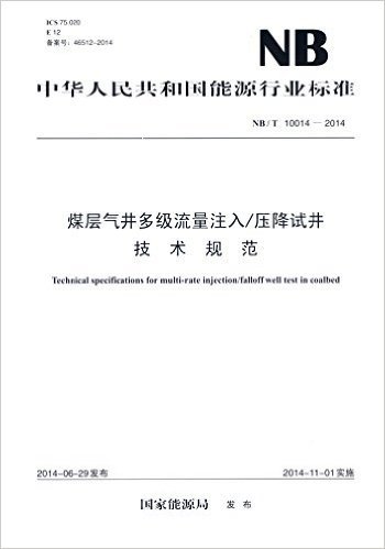 中华人民共和国能源行业标准:煤层气井多级流量注入/压降试井技术规范(NB/T10014-2014)