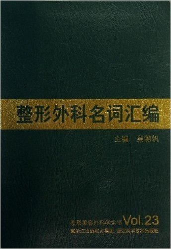 整形美容外科学全书:整形外科名词汇编