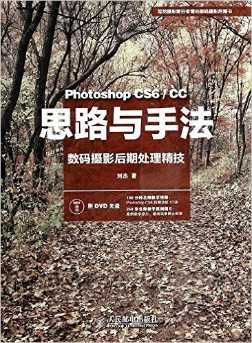 思路与手法:Photoshop CS6/CC数码摄影后期处理精技(附光盘)