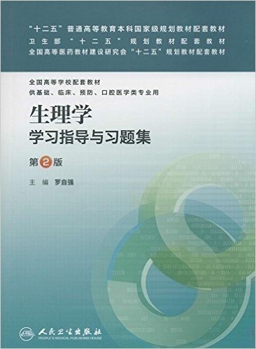 "十二五"普通高等教育本科国家级规划教材配套教材·卫生部"十二五"规划教材配套教材·全国高等医药教材建设研究会"十二五"规划教材配套教材·全国高等学校配套教材:生理学学习指导与习题集(供基础、临床、预防、口腔医学类专业用)(第2版)