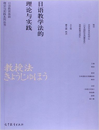 日语教育研究系列丛书--日语教学法的理论与实践