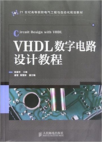 21世纪高等院校电气工程与自动化规划教材:VHDL数字电路设计教程
