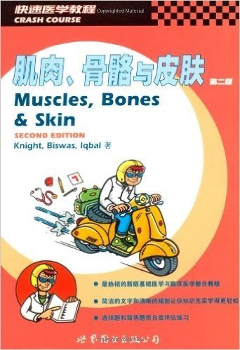 肌肉骨骼和皮肤(第2版)