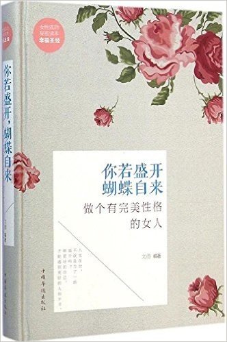 你若盛开蝴蝶自来(做个有完美性格的女人)(精)