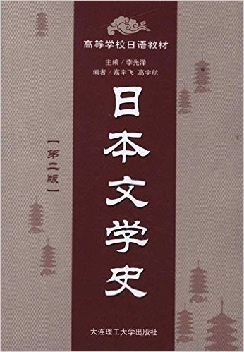 高等学校日语教材:日本文学史(第2版)