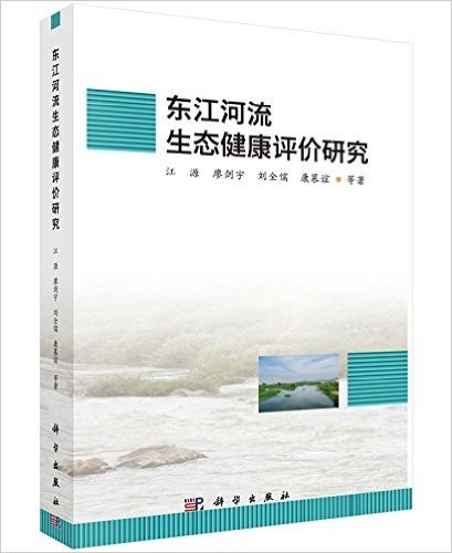 东江河流生态健康评价研究