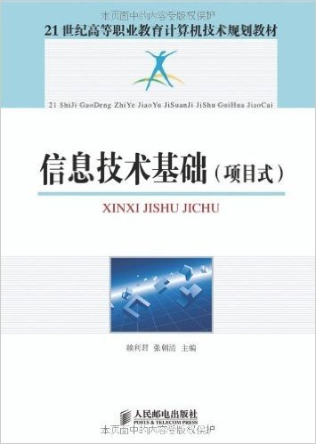 21世纪高等职业教育计算机技术规划教材:信息技术基础(项目式)