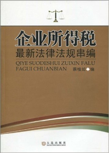 企业所得税最新法律法规串编