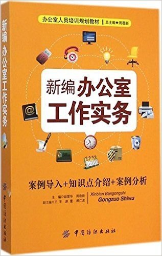 办公室人员培训规划教材:新编办公室工作实务