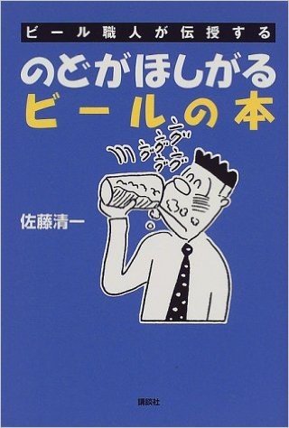 のどがほしがるビールの本―ビール職人が伝授する