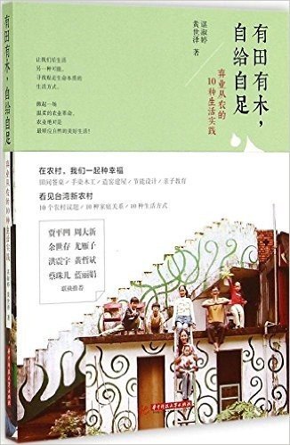 有田有木,自给自足:弃业从农的10种生活实践