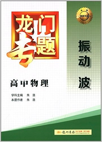 (2014)龙门专题·高中物理:振动波