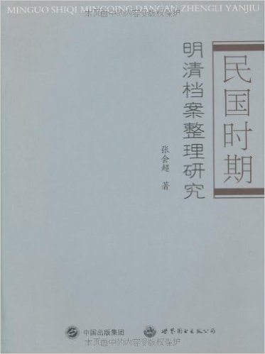 民国时期•明清档案整理研究
