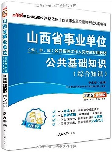 中公事业单位·(2015)山西省事业单位公开招聘工作人员考试专用教材:公共基础知识·综合知识(山西省市县事业单位考试)(附时政手册+最新真题+会员账号+凭此书报班立减50元)