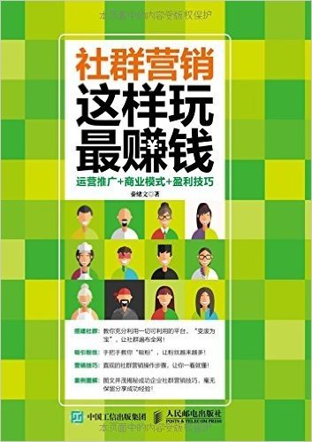 社群营销 这样玩最赚钱 运营推广 商业模式 盈利技巧