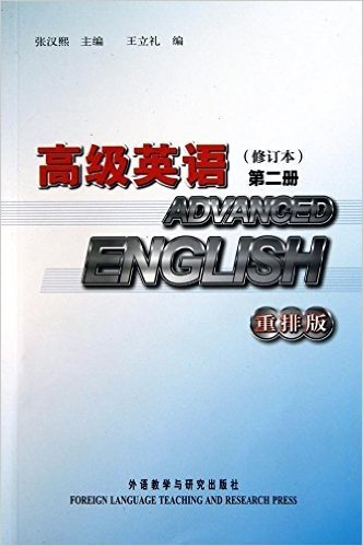 高级英语(修订本)(第2册)(重排版)