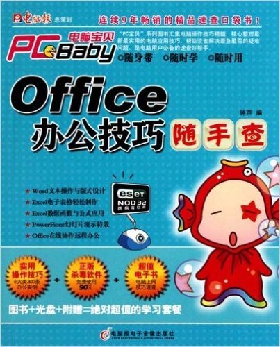 电脑宝贝•Office办公技巧随手查(附盘)