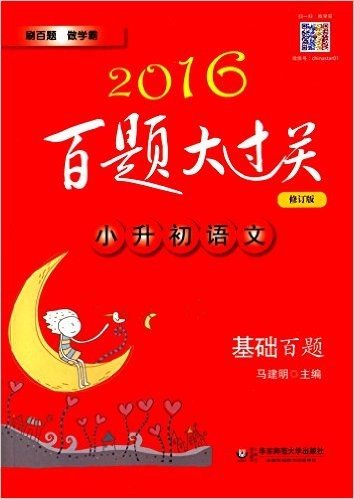 (2016)百题大过关:小升初语文基础百题(修订版)