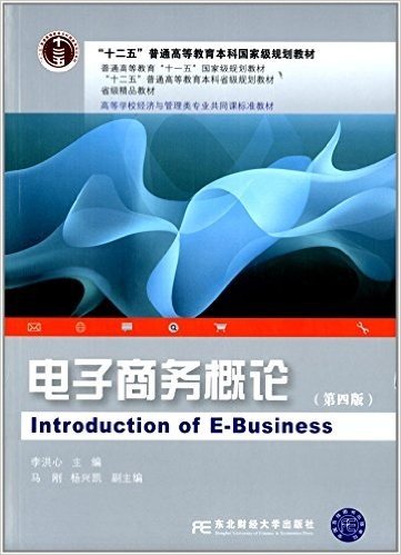 "十二五"普通高等教育本科国家级规划教材·普通高等教育"十一五"国家级规划教材·"十二五"普通高等教育本科省级规划教材·省级精品教材·高等学校经济与管理类专业共同课标准教材:电子商务概论(第四版)