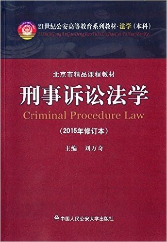 21世纪公安高等教育系列教材·法学本科:刑事诉讼法学(2015年修订本)
