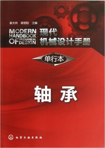 现代机械设计手册(单行本):轴承